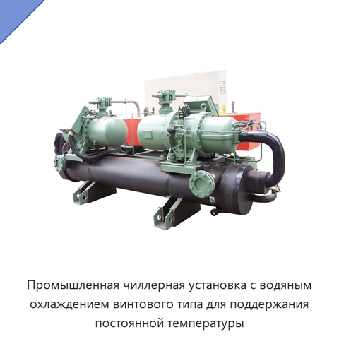 Промышленная чиллерная установка с водяным охлаждением винтового типа для поддержания постоянной температуры