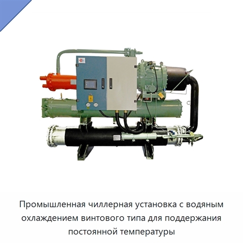 Промышленная чиллерная установка с водяным охлаждением винтового типа для поддержания постоянной температуры