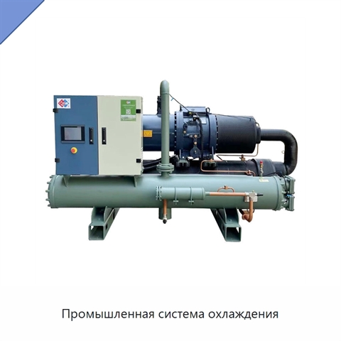 Промышленная система охлаждения