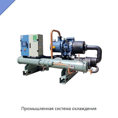 Промышленная система охлаждения