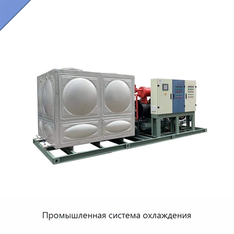 Промышленная система охлаждения