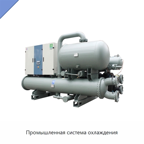 Промышленная система охлаждения