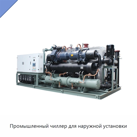 Промышленный чиллер для наружной установки