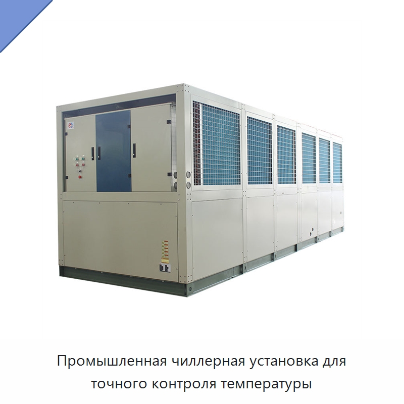 Промышленная чиллерная установка для точного контроля температуры — Охладительное оборудование