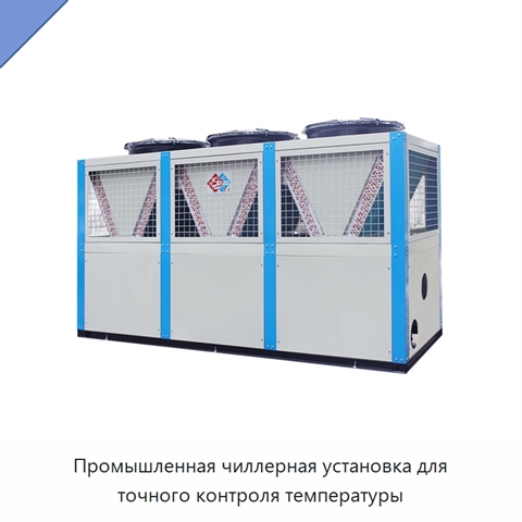 Промышленная чиллерная установка для точного контроля температуры