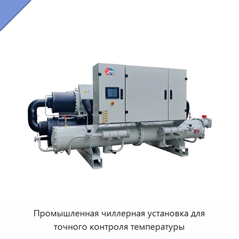 Промышленная чиллерная установка для точного контроля температуры