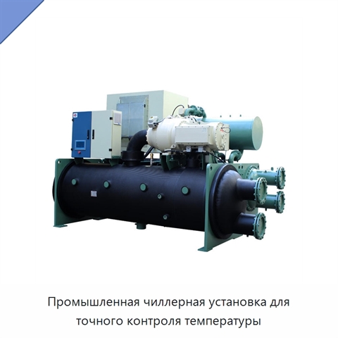 Промышленная чиллерная установка для точного контроля температуры