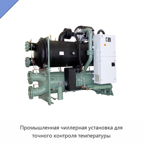 Промышленная чиллерная установка для точного контроля температуры