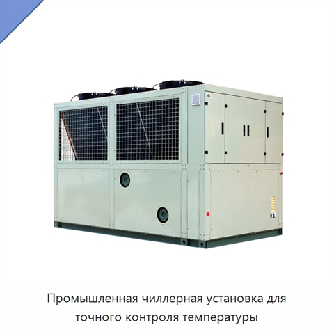 Промышленная чиллерная установка для точного контроля температуры