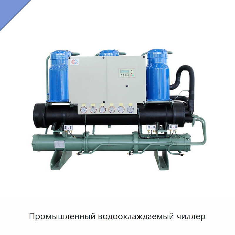 Промышленный водоохлаждаемый чиллер — Охладительное оборудование