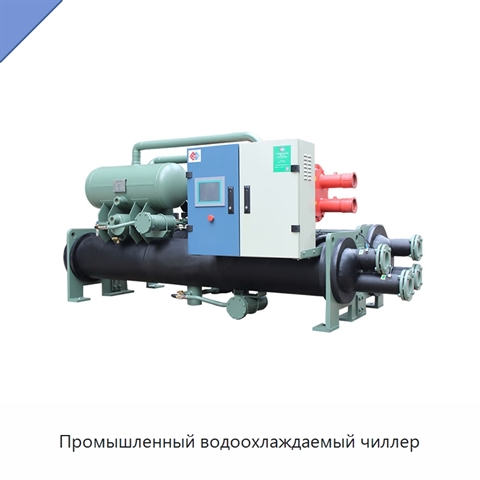 Промышленный водоохлаждаемый чиллер