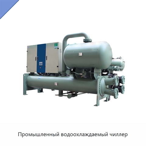 Промышленный водоохлаждаемый чиллер