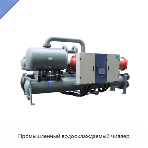 Промышленный водоохлаждаемый чиллер