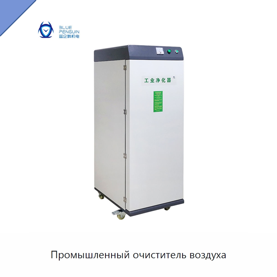 Промышленный очиститель воздуха — Воздухоочистительное оборудование