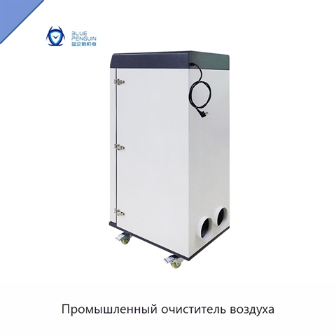 Промышленный очиститель воздуха