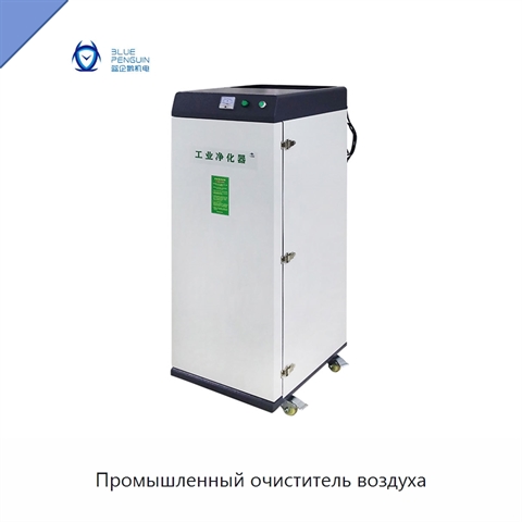 Промышленный очиститель воздуха