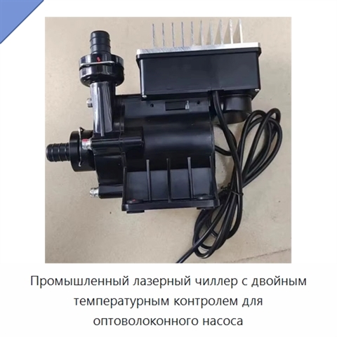 Промышленный лазерный чиллер с двойным температурным контролем для оптоволоконного насоса