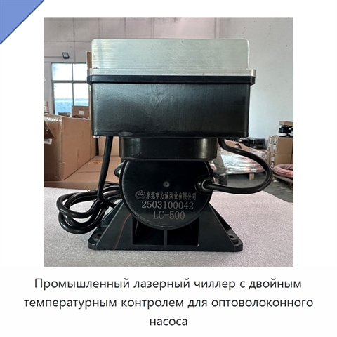 Промышленный лазерный чиллер с двойным температурным контролем для оптоволоконного насоса