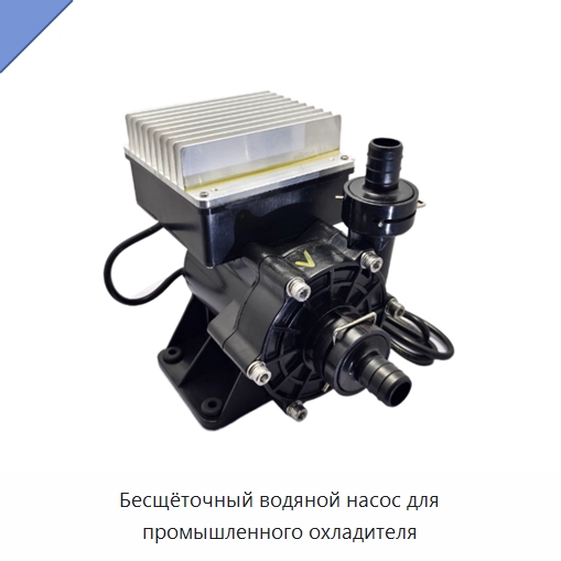 Бесщёточный водяной насос для промышленного охладителя — Насосы