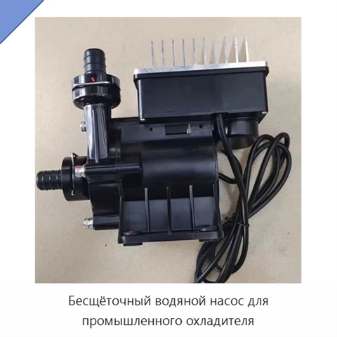Бесщёточный водяной насос для промышленного охладителя