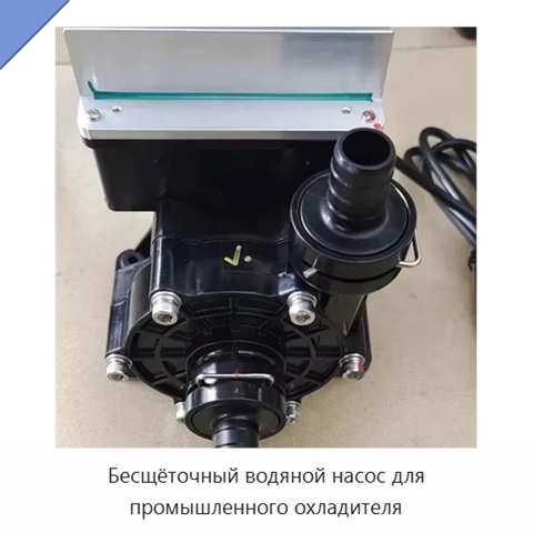 Бесщёточный водяной насос для промышленного охладителя