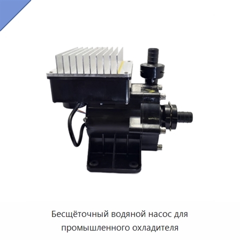 Бесщёточный водяной насос для промышленного охладителя