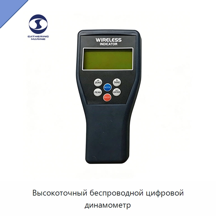 Высокоточный беспроводной цифровой динамометр — Специальные водно-спасательные средства