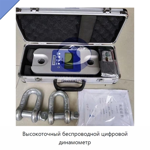 Высокоточный беспроводной цифровой динамометр