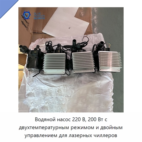 Водяной насос 220 В, 200 Вт с двухтемпературным режимом и двойным управлением для лазерных чиллеров