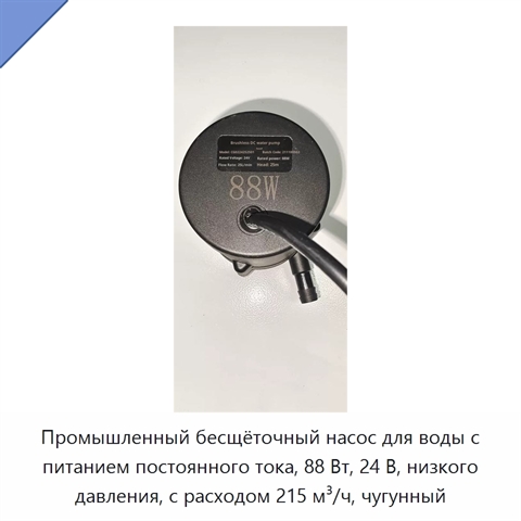 Промышленный бесщёточный насос для воды с питанием постоянного тока, 88 Вт, 24 В, низкого давления, с расходом 215 м³/ч, чугунный