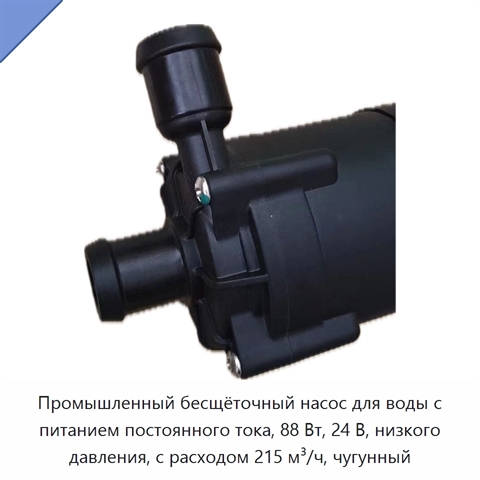 Промышленный бесщёточный насос для воды с питанием постоянного тока, 88 Вт, 24 В, низкого давления, с расходом 215 м³/ч, чугунный
