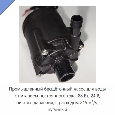 Промышленный бесщёточный насос для воды с питанием постоянного тока, 88 Вт, 24 В, низкого давления, с расходом 215 м³/ч, чугунный