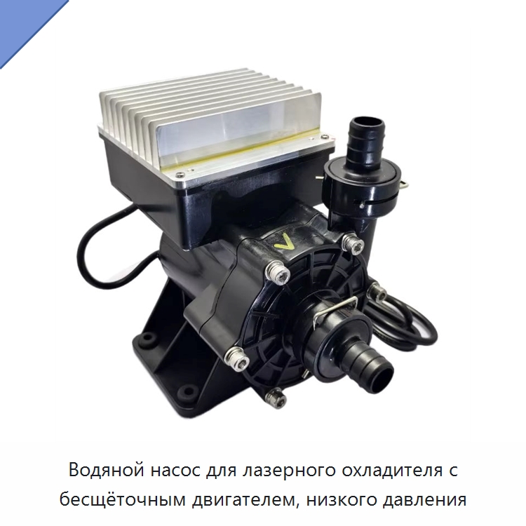 Водяной насос для лазерного охладителя с бесщёточным двигателем, низкого давления — Насосы