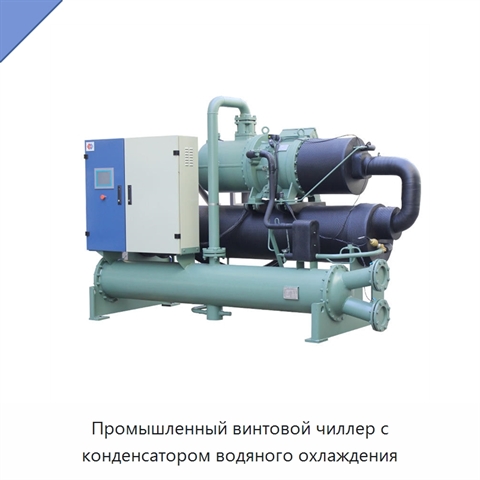 Промышленный винтовой чиллер с конденсатором водяного охлаждения