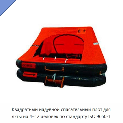 Квадратный надувной спасательный плот для яхты на 4–12 человек по стандарту ISO 9650-1 — Спасательные плоты