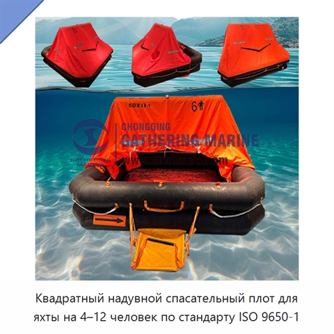 Квадратный надувной спасательный плот для яхты на 4–12 человек по стандарту ISO 9650-1