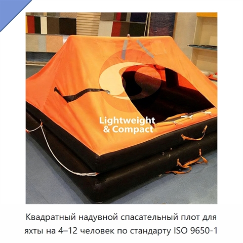 Квадратный надувной спасательный плот для яхты на 4–12 человек по стандарту ISO 9650-1