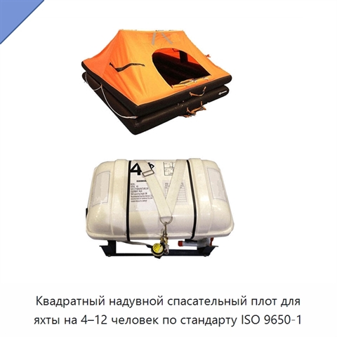 Квадратный надувной спасательный плот для яхты на 4–12 человек по стандарту ISO 9650-1