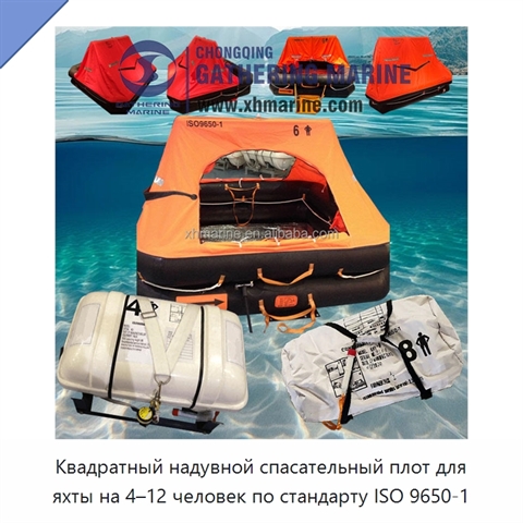Квадратный надувной спасательный плот для яхты на 4–12 человек по стандарту ISO 9650-1