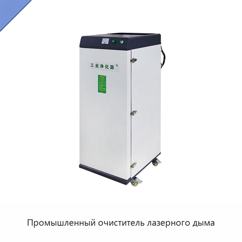 Промышленный очиститель лазерного дыма