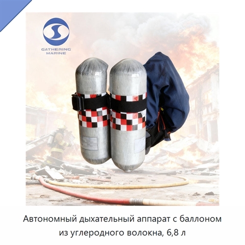 Автономный дыхательный аппарат с баллоном из углеродного волокна, 6,8 л