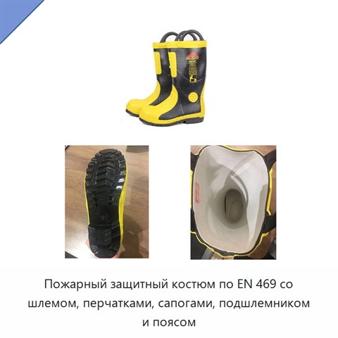 Пожарный защитный костюм по EN 469 со шлемом, перчатками, сапогами, подшлемником и поясом