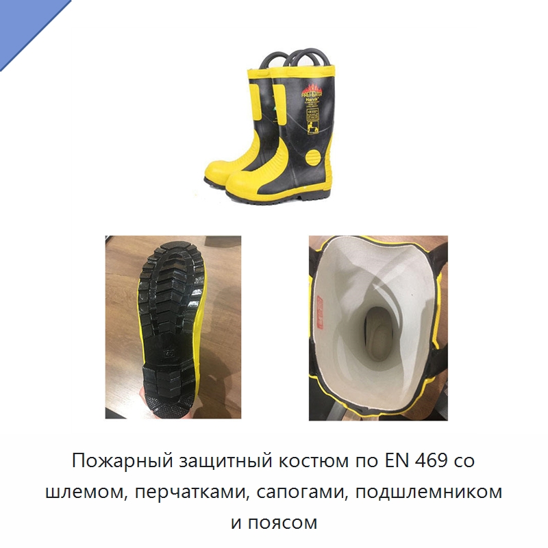 Пожарный защитный костюм по EN 469 со шлемом, перчатками, сапогами, подшлемником и поясом — Костюмы пожарного