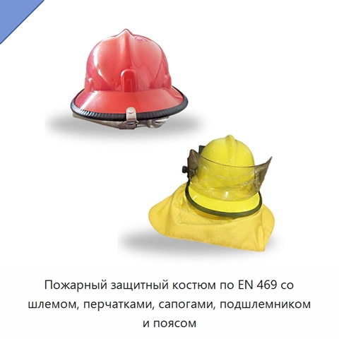 Пожарный защитный костюм по EN 469 со шлемом, перчатками, сапогами, подшлемником и поясом