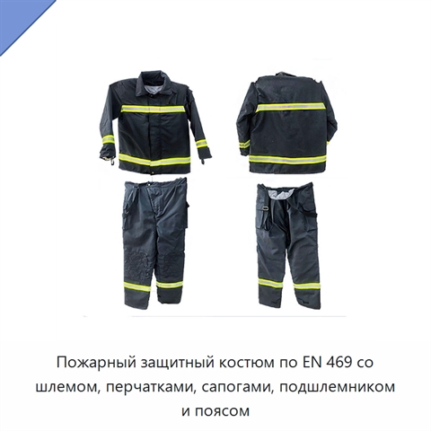 Пожарный защитный костюм по EN 469 со шлемом, перчатками, сапогами, подшлемником и поясом