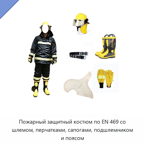Пожарный защитный костюм по EN 469 со шлемом, перчатками, сапогами, подшлемником и поясом