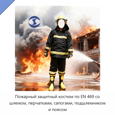 Пожарный защитный костюм по EN 469 со шлемом, перчатками, сапогами, подшлемником и поясом