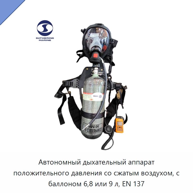 Автономный дыхательный аппарат положительного давления со сжатым воздухом, с баллоном 6,8 или 9 л, EN 137 — Противопожарное оборудование и принадлежности
