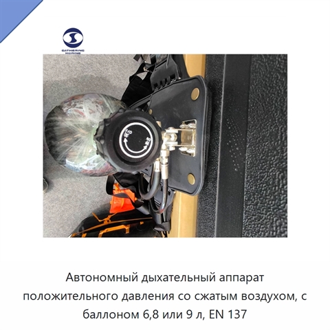 Автономный дыхательный аппарат положительного давления со сжатым воздухом, с баллоном 6,8 или 9 л, EN 137