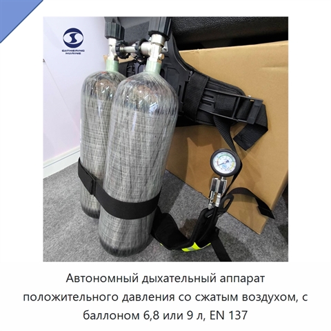 Автономный дыхательный аппарат положительного давления со сжатым воздухом, с баллоном 6,8 или 9 л, EN 137
